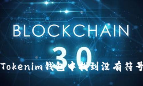 如何在Tokenim钱包中找到没有符号的代币
