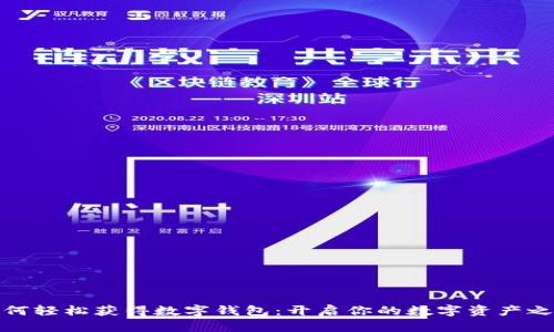 如何轻松获得数字钱包：开启你的数字资产之旅