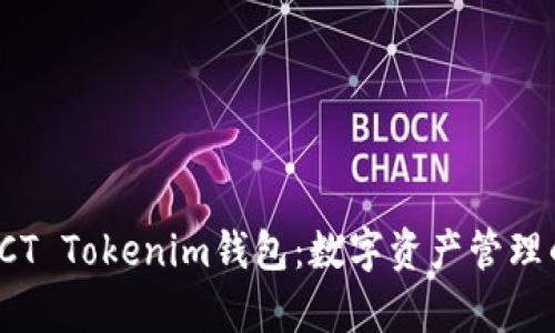 深度解析ECT Tokenim钱包：数字资产管理的全新体验