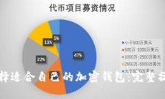 如何选择适合自己的加密
