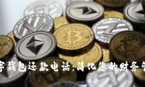 数字钱包还款电话：简化您的财务管理
