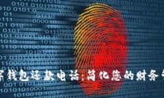 数字钱包还款电话：简化
