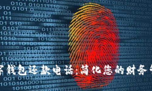 数字钱包还款电话：简化您的财务管理