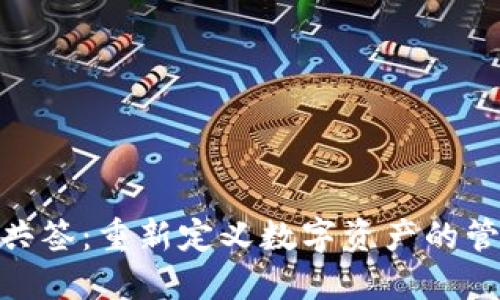 Tokenim共签：重新定义数字资产的管理与交易