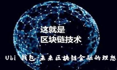 揭秘 Ubi 钱包：未来区块链金融的理想选择