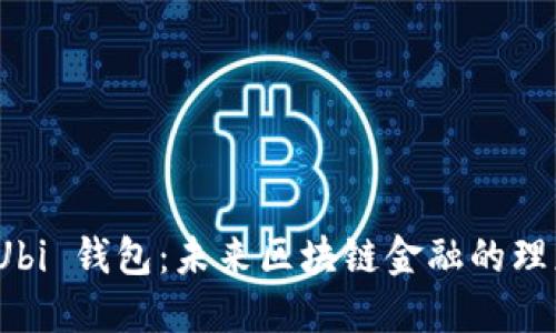 揭秘 Ubi 钱包：未来区块链金融的理想选择