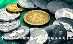 轻松掌握Tokenim转账的全攻
