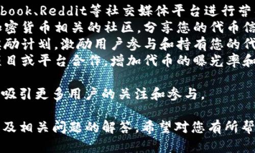 要将Tokenim添加到波场（Tron）上，需要遵循一些步骤来确保顺利集成。以下是详细的步骤和说明。

### 步骤一：准备工作
在深入具体的操作之前，需要确保您具备以下条件：
- **钱包**：一个支持波场的数字钱包，建议使用TronLink，这是一个流行的波场数字钱包。
- **Tokenim账户**：确保您已经在Tokenim平台注册并拥有一个账户。
- **波场(TRX)代币**：用于支付可能需要的交易费用。

### 步骤二：创建波场代币
在Tokenim平台上，您可以创建自己的波场代币。具体步骤如下：
1. **登录Tokenim**：使用您的账户信息登录Tokenim。
2. **选择创建代币**：在仪表板上找到“创建代币”选项。
3. **填写代币信息**：您需要输入代币的名称、符号、总供应量、精度等信息。
4. **选择波场网络**：确保选择波场（TRC20）作为您的代币网络。
5. **确认并创建**：填写完所有必要信息后，确认并提交。创建代币的过程可能需要支付一定的手续费，确保您的钱包里有足够的TRX用于交易。

### 步骤三：代币部署
创建完代币后，您需要将代币部署到波场网络中：
1. **支付部署费用**：在确认创建时，系统将提示您支付相应的费用以部署代币到波场上。
2. **等待确认**：一旦支付完成，代币将被部署到网络中，您可以在您的Tokenim账户或钱包中查看刚刚创建的波场代币。

### 步骤四：添加流动性（可选）
如果您希望您的代币能够在去中心化交易平台（如JustSwap）上进行交易，您需要添加流动性。
1. **选择流动性选项**：在Tokenim平台上，找到流动性管理或者添加流动性的选项。
2. **输入流动性细节**：选择您要添加的代币及其对应的TRX数量。
3. **确认添加**：检查您的信息，确认无误后提交。

### 步骤五：推广您的代币
创建完代币后，您需要让更多人知道并使用您的代币。
- **社交媒体**：利用Twitter、Telegram、Facebook等社交媒体平台进行宣传。
- **发布白皮书**：编写代币的白皮书，详细介绍您的项目愿景、后续发展路线和使用场景等信息。
- **与社区互动**：参与波场相关的社区讨论，分享您的代币信息。

### 相关问题及解答

#### 1. Tokenim的功能是什么？
Tokenim是一个基于区块链的代币创建平台，允许用户轻松创建、管理和分发其代币。它的功能包括：
ul
    listrong创建代币：/strong用户可以按照简单的向导创建自定义代币，设置代币名称、符号、总供应量等。/li
    listrong管理代币：/strong提供用户友好的界面来管理已创建的代币，查看交易历史、持有者分布等信息。/li
    listrong流动性支持：/strong允许用户为其代币提供流动性，通过与去中心化交易所集成，容易地用于交易。/li
    listrong与多个区块链集成：/strong不仅支持波场，还支持其他流行的区块链，灵活性高。/li
/ul
总的来说，Tokenim为用户提供了一种简便的方法来进入区块链世界，并且不需要深入的技术知识即可创建和管理代币。

#### 2. 如何保障Tokenim代币的安全性？
代币的安全性是每个投资者和开发者最关心的问题，以下是提高Tokenim代币安全性的一些措施：
ul
    listrong合约审计：/strong在代币发布之前，最好找专业团队对合约代码进行审计，以确保没有漏洞。/li
    listrong使用多签钱包：/strong对于重要的资产管理，建议使用多签钱包，以避免单点故障导致资金被盗。/li
    listrong及时更新：/strong一旦发现安全漏洞或潜在风险，迅速发布补丁和更新，减少安全隐患。/li
    listrong用户教育：/strong教育用户如何安全使用代币，避免被骗或误操作。/li
/ul
通过采取这些措施，您可以最大程度地确保Tokenim代币的安全性，保护使用者的资产。

#### 3. 波场网络的优势是什么？
波场（Tron）网络以其高性能和低交易费用而闻名。它的一些显著优势包括：
ul
    listrong高TPS：/strong波场网络能够处理超过2000 TPS（每秒交易数），有效支持高流量应用的运行。/li
    listrong低交易费用：/strong波场的交易费用相对较低，使得用户在进行频繁交易时不会产生过高的成本。/li
    listrong去中心化应用（DApp）支持： /strong波场支持大量去中心化应用的开发，吸引了很多开发者和用户。/li
    listrong强大的社区与生态：/strong波场拥有庞大的用户群体和生态系统，促进了更多项目的诞生和发展。/li
/ul
综合以上优势，波场网络是构建和推广数字货币的理想选择，尤其是对于希望吸引更多用户的项目而言。

#### 4. 如何有效推广自己的代币？
代币推广的成功与否直接影响其市场表现，以下是一些有效的推广策略：
ul
    listrong社交媒体： /strong利用Twitter、Facebook、Reddit等社交媒体平台进行营销，通过发布相关信息，吸引潜在投资者的关注。/li
    listrong社区建设：/strong积极参与波场以及加密货币相关的社区，分享您的代币信息，与其他开发者和用户互动。/li
    listrong空投和奖励计划：/strong通过空投或奖励计划，激励用户参与和持有您的代币，提高知名度。/li
    listrong合作与合作伙伴关系：/strong与其他项目或平台合作，增加代币的曝光率和可用性。/li
/ul
通过综合运用这些策略，您可以有效地推广您的代币，吸引更多用户的关注和参与。 

以上就是关于Tokenim如何添加波场代币的详细介绍及相关问题的解答，希望对您有所帮助！