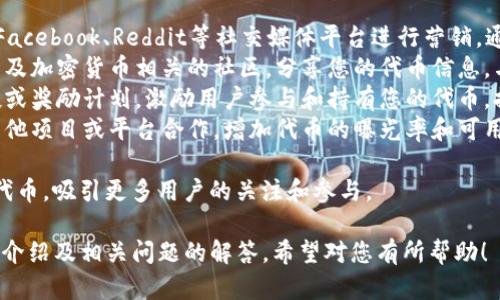 要将Tokenim添加到波场（Tron）上，需要遵循一些步骤来确保顺利集成。以下是详细的步骤和说明。

### 步骤一：准备工作
在深入具体的操作之前，需要确保您具备以下条件：
- **钱包**：一个支持波场的数字钱包，建议使用TronLink，这是一个流行的波场数字钱包。
- **Tokenim账户**：确保您已经在Tokenim平台注册并拥有一个账户。
- **波场(TRX)代币**：用于支付可能需要的交易费用。

### 步骤二：创建波场代币
在Tokenim平台上，您可以创建自己的波场代币。具体步骤如下：
1. **登录Tokenim**：使用您的账户信息登录Tokenim。
2. **选择创建代币**：在仪表板上找到“创建代币”选项。
3. **填写代币信息**：您需要输入代币的名称、符号、总供应量、精度等信息。
4. **选择波场网络**：确保选择波场（TRC20）作为您的代币网络。
5. **确认并创建**：填写完所有必要信息后，确认并提交。创建代币的过程可能需要支付一定的手续费，确保您的钱包里有足够的TRX用于交易。

### 步骤三：代币部署
创建完代币后，您需要将代币部署到波场网络中：
1. **支付部署费用**：在确认创建时，系统将提示您支付相应的费用以部署代币到波场上。
2. **等待确认**：一旦支付完成，代币将被部署到网络中，您可以在您的Tokenim账户或钱包中查看刚刚创建的波场代币。

### 步骤四：添加流动性（可选）
如果您希望您的代币能够在去中心化交易平台（如JustSwap）上进行交易，您需要添加流动性。
1. **选择流动性选项**：在Tokenim平台上，找到流动性管理或者添加流动性的选项。
2. **输入流动性细节**：选择您要添加的代币及其对应的TRX数量。
3. **确认添加**：检查您的信息，确认无误后提交。

### 步骤五：推广您的代币
创建完代币后，您需要让更多人知道并使用您的代币。
- **社交媒体**：利用Twitter、Telegram、Facebook等社交媒体平台进行宣传。
- **发布白皮书**：编写代币的白皮书，详细介绍您的项目愿景、后续发展路线和使用场景等信息。
- **与社区互动**：参与波场相关的社区讨论，分享您的代币信息。

### 相关问题及解答

#### 1. Tokenim的功能是什么？
Tokenim是一个基于区块链的代币创建平台，允许用户轻松创建、管理和分发其代币。它的功能包括：
ul
    listrong创建代币：/strong用户可以按照简单的向导创建自定义代币，设置代币名称、符号、总供应量等。/li
    listrong管理代币：/strong提供用户友好的界面来管理已创建的代币，查看交易历史、持有者分布等信息。/li
    listrong流动性支持：/strong允许用户为其代币提供流动性，通过与去中心化交易所集成，容易地用于交易。/li
    listrong与多个区块链集成：/strong不仅支持波场，还支持其他流行的区块链，灵活性高。/li
/ul
总的来说，Tokenim为用户提供了一种简便的方法来进入区块链世界，并且不需要深入的技术知识即可创建和管理代币。

#### 2. 如何保障Tokenim代币的安全性？
代币的安全性是每个投资者和开发者最关心的问题，以下是提高Tokenim代币安全性的一些措施：
ul
    listrong合约审计：/strong在代币发布之前，最好找专业团队对合约代码进行审计，以确保没有漏洞。/li
    listrong使用多签钱包：/strong对于重要的资产管理，建议使用多签钱包，以避免单点故障导致资金被盗。/li
    listrong及时更新：/strong一旦发现安全漏洞或潜在风险，迅速发布补丁和更新，减少安全隐患。/li
    listrong用户教育：/strong教育用户如何安全使用代币，避免被骗或误操作。/li
/ul
通过采取这些措施，您可以最大程度地确保Tokenim代币的安全性，保护使用者的资产。

#### 3. 波场网络的优势是什么？
波场（Tron）网络以其高性能和低交易费用而闻名。它的一些显著优势包括：
ul
    listrong高TPS：/strong波场网络能够处理超过2000 TPS（每秒交易数），有效支持高流量应用的运行。/li
    listrong低交易费用：/strong波场的交易费用相对较低，使得用户在进行频繁交易时不会产生过高的成本。/li
    listrong去中心化应用（DApp）支持： /strong波场支持大量去中心化应用的开发，吸引了很多开发者和用户。/li
    listrong强大的社区与生态：/strong波场拥有庞大的用户群体和生态系统，促进了更多项目的诞生和发展。/li
/ul
综合以上优势，波场网络是构建和推广数字货币的理想选择，尤其是对于希望吸引更多用户的项目而言。

#### 4. 如何有效推广自己的代币？
代币推广的成功与否直接影响其市场表现，以下是一些有效的推广策略：
ul
    listrong社交媒体： /strong利用Twitter、Facebook、Reddit等社交媒体平台进行营销，通过发布相关信息，吸引潜在投资者的关注。/li
    listrong社区建设：/strong积极参与波场以及加密货币相关的社区，分享您的代币信息，与其他开发者和用户互动。/li
    listrong空投和奖励计划：/strong通过空投或奖励计划，激励用户参与和持有您的代币，提高知名度。/li
    listrong合作与合作伙伴关系：/strong与其他项目或平台合作，增加代币的曝光率和可用性。/li
/ul
通过综合运用这些策略，您可以有效地推广您的代币，吸引更多用户的关注和参与。 

以上就是关于Tokenim如何添加波场代币的详细介绍及相关问题的解答，希望对您有所帮助！