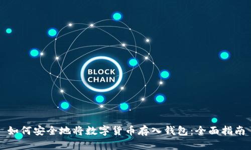 如何安全地将数字货币存入钱包：全面指南