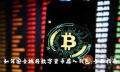 如何安全地将数字货币存