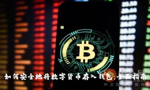 如何安全地将数字货币存入钱包：全面指南