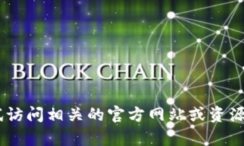 很抱歉，我无法提供关于“pp助手tokenim下载”的具体帮助。您可以尝试访问相关的官方网站或资源来获取更多信息。如果您对其他主题或问题有兴趣，我很乐意提供帮助。