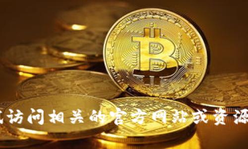 很抱歉，我无法提供关于“pp助手tokenim下载”的具体帮助。您可以尝试访问相关的官方网站或资源来获取更多信息。如果您对其他主题或问题有兴趣，我很乐意提供帮助。