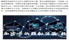 探索小米钱包加密卡的模
