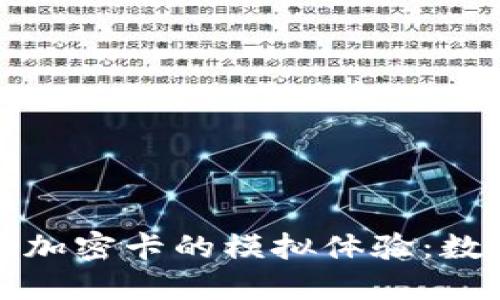 探索小米钱包加密卡的模拟体验：数字支付的未来