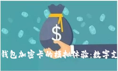 探索小米钱包加密卡的模拟体验：数字支付的未来