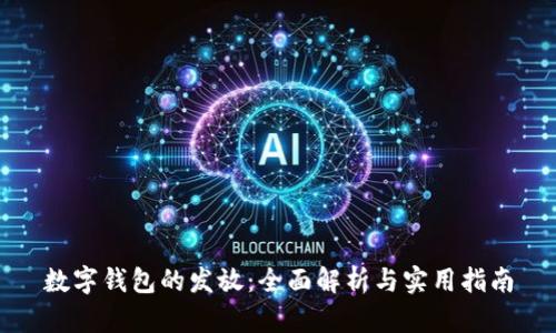 数字钱包的发放：全面解析与实用指南