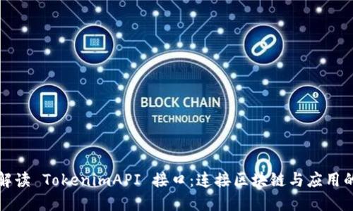 全面解读 TokenimAPI 接口：连接区块链与应用的桥梁