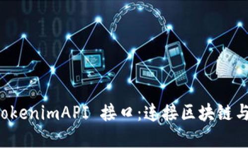 全面解读 TokenimAPI 接口：连接区块链与应用的桥梁