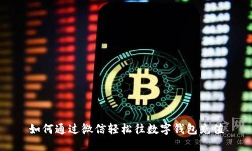 如何通过微信轻松往数字钱包充值
