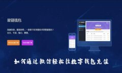 如何通过微信轻松往数字