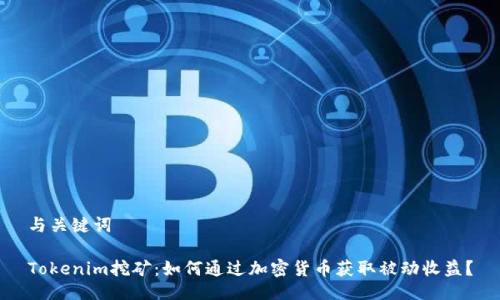 与关键词

Tokenim挖矿：如何通过加密货币获取被动收益？