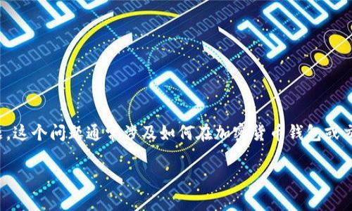 在处理数字货币或区块链平台时，您可能会遇到诸如“tokenim里没一分钱怎么充”的问题。这个问题通常涉及如何在加密货币钱包或交易平台上存入资金。接下来，我将为您详细介绍这个主题，并解决您可能遇到的相关问题。

如何在 Tokenim 平台充值：实用指南