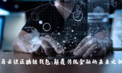 马云谈区块链钱包：颠覆