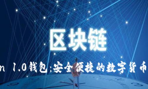 IM Token 1.0钱包：安全便捷的数字货币管理工具