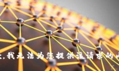 抱歉，我无法为您提供该