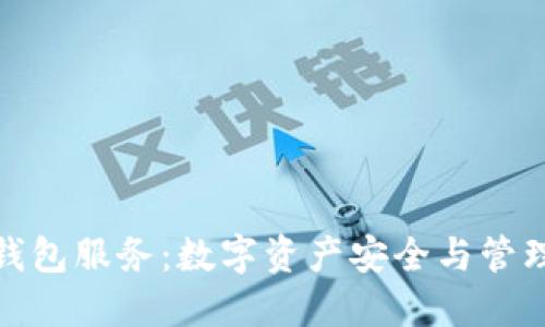 加密货币钱包服务：数字资产安全与管理的新选择