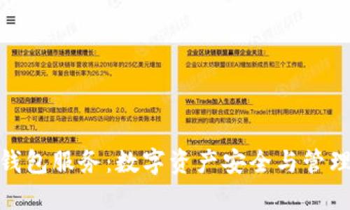 加密货币钱包服务：数字资产安全与管理的新选择