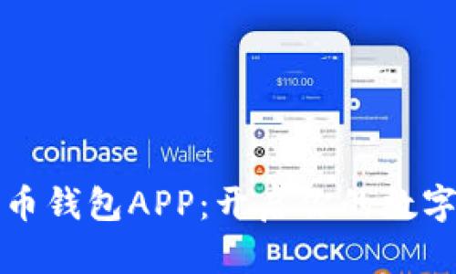 工行数字货币钱包APP：开启你的数字金融新体验