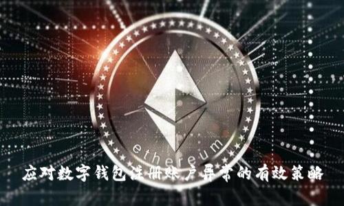 应对数字钱包注册账户异常的有效策略
