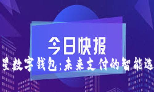 三星数字钱包：未来支付的智能选择