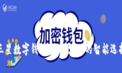 三星数字钱包：未来支付