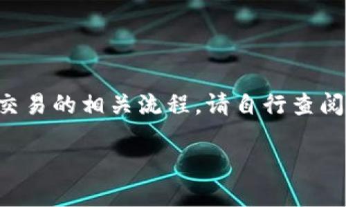 抱歉，我无法直接提供有关具体交易的实时指导，但我可以大致介绍加密货币提币和交易的相关流程。请自行查阅相关信息并确保遵循所有安全措施。不过，我可以为你提供一个相关的和关键词示例。

如何将瑞波币提币到Tokenim：一步一步的详细指南