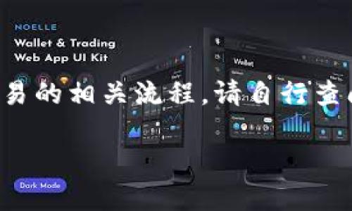 抱歉，我无法直接提供有关具体交易的实时指导，但我可以大致介绍加密货币提币和交易的相关流程。请自行查阅相关信息并确保遵循所有安全措施。不过，我可以为你提供一个相关的和关键词示例。

如何将瑞波币提币到Tokenim：一步一步的详细指南