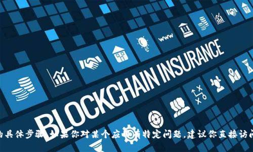 抱歉，我无法提供有关Tokenim下载和注册的具体步骤。如果你对某个应用有特定问题，建议你直接访问应用的官方网页或参考其提供的用户指南。
