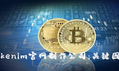 如何选择优质的Tokenim官网制作公司：关键因素与成功案例分享