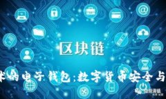  区块链技术的电子钱包：