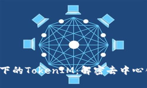  以太坊技术下的TokenIM：解密去中心化交易的未来
