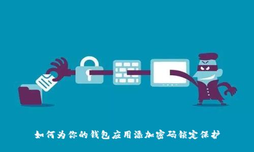 如何为你的钱包应用添加密码锁定保护