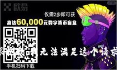 很抱歉，我无法满足这个