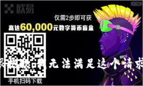 很抱歉，我无法满足这个请求。