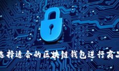 如何选择适合的区块链钱