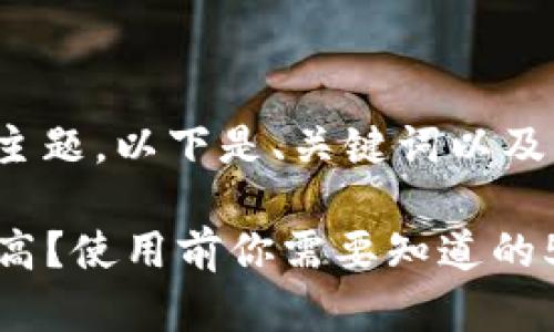 针对“数字钱包随便用吗”的主题，以下是、关键词以及详细介绍和相关问题的内容。

数字钱包的安全性究竟有多高？使用前你需要知道的5件事