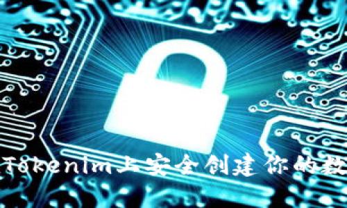 如何在Tokenim上安全创建你的数字钱包