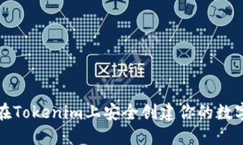 如何在Tokenim上安全创建你的数字钱包